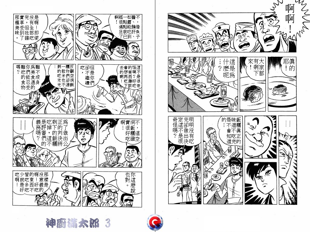 神厨满太郎 第3卷 第13页