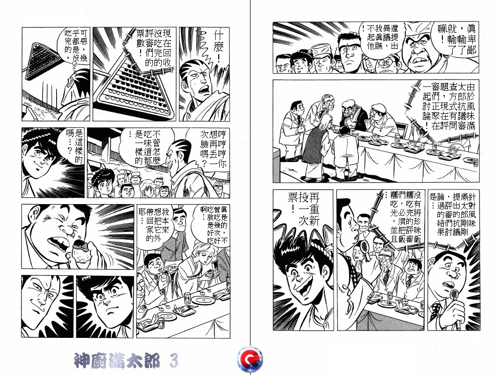 神厨满太郎 第3卷 第14页