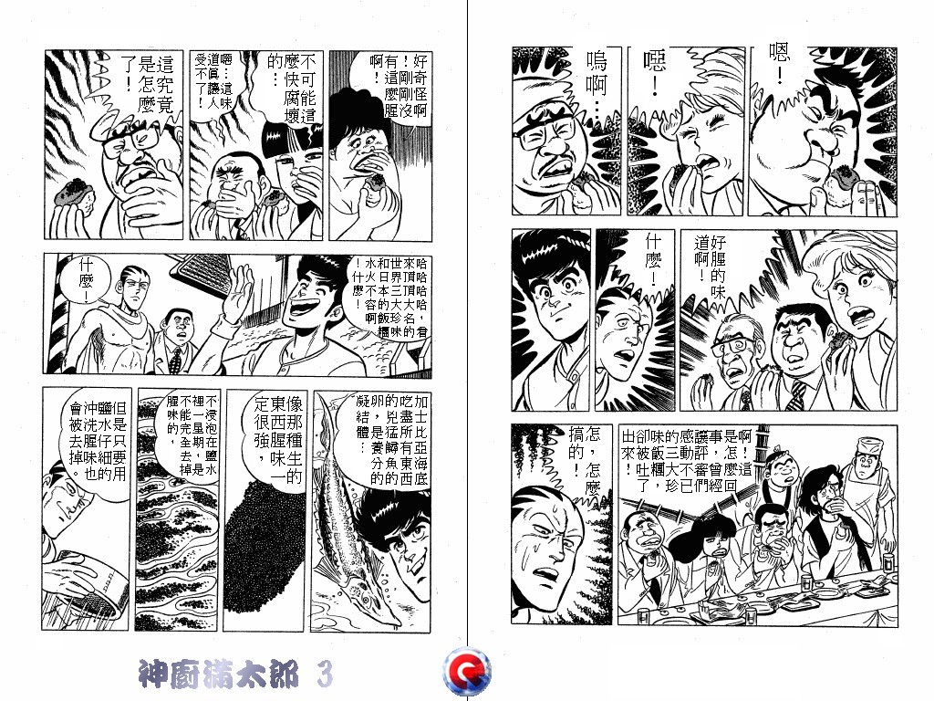 神厨满太郎 第3卷 第15页