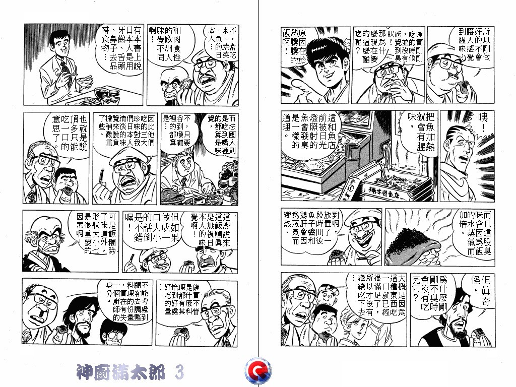 神厨满太郎 第3卷 第16页
