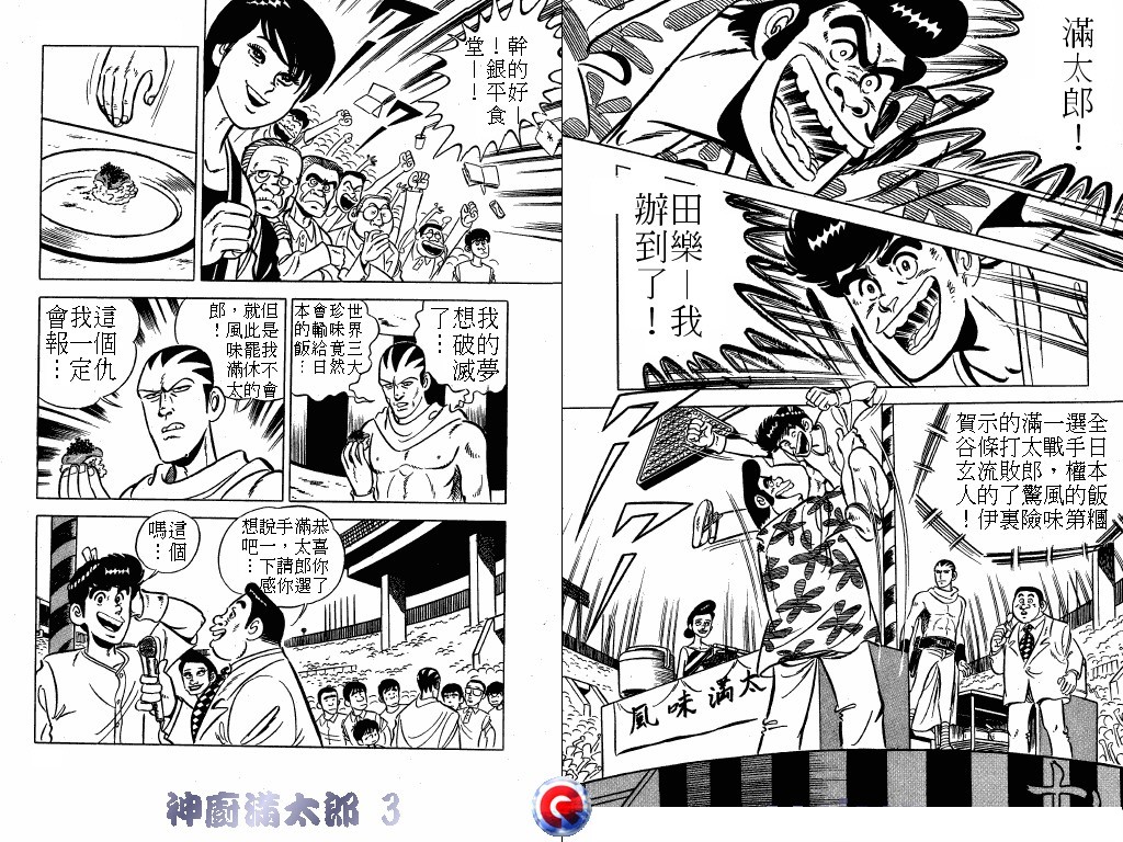 神厨满太郎 第3卷 第18页