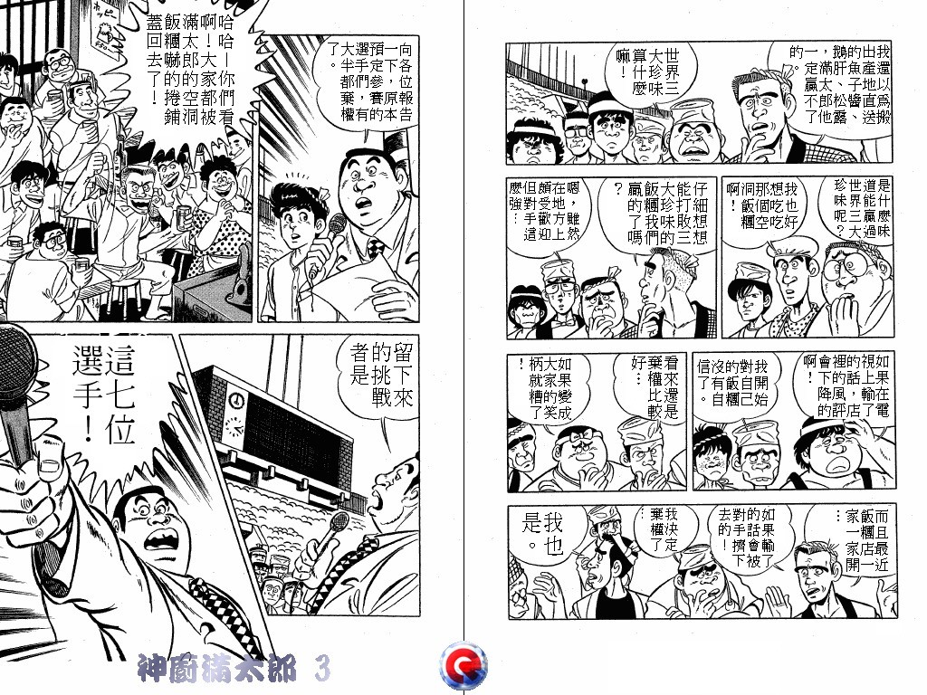 神厨满太郎 第3卷 第19页