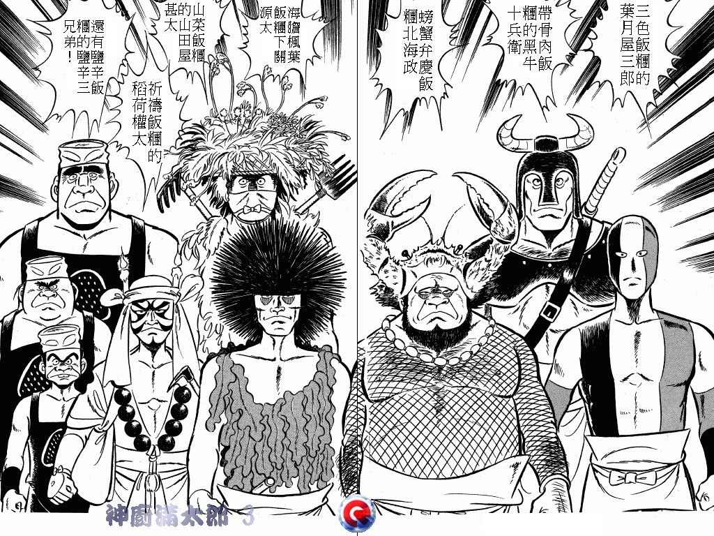 神厨满太郎 第3卷 第20页