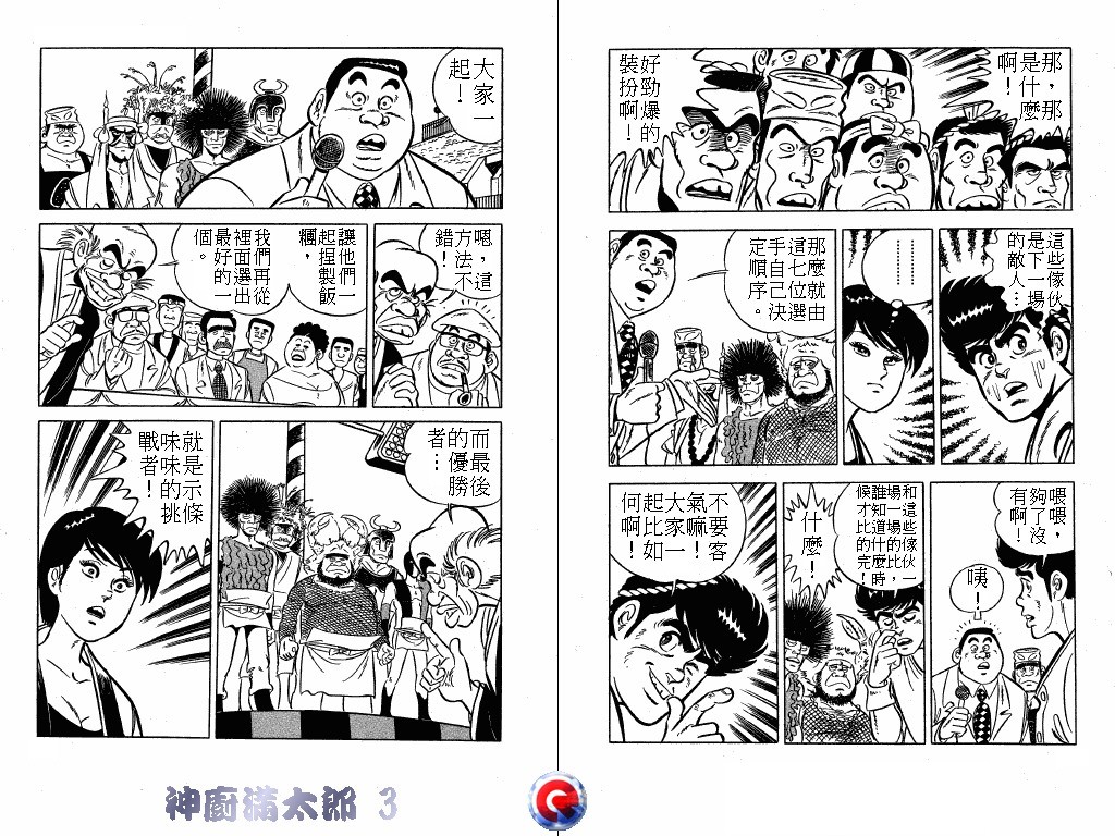 神厨满太郎 第3卷 第21页