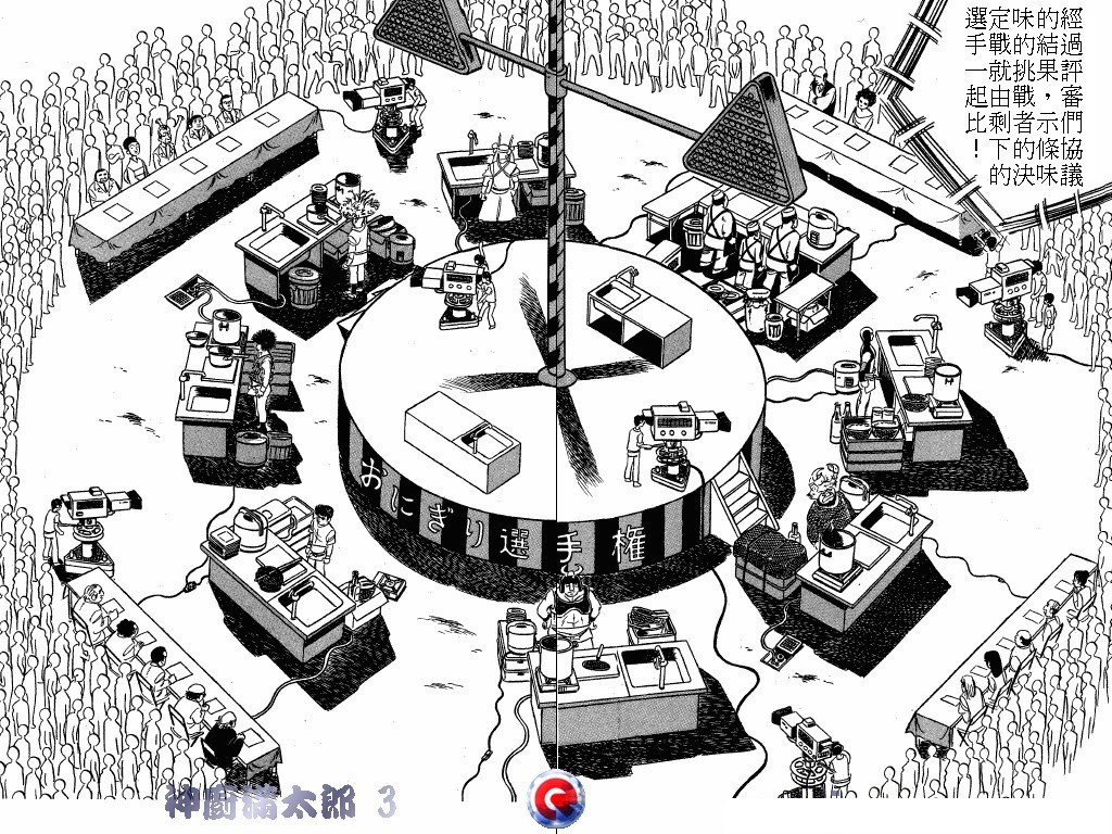 神厨满太郎 第3卷 第22页