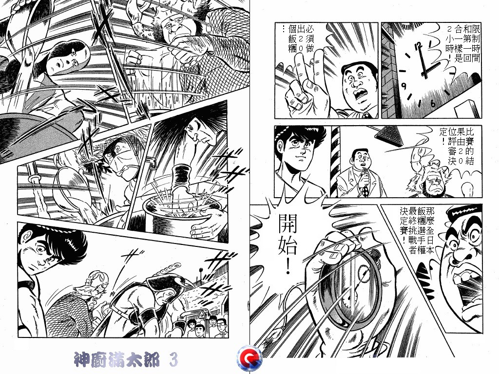 神厨满太郎 第3卷 第23页