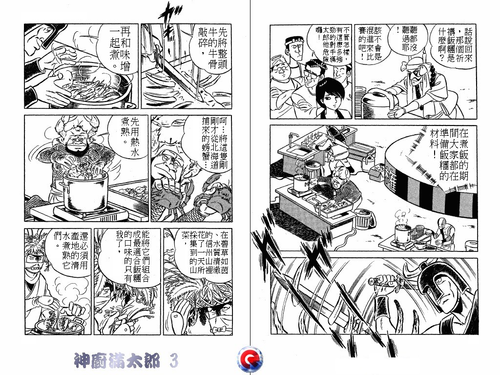 神厨满太郎 第3卷 第25页