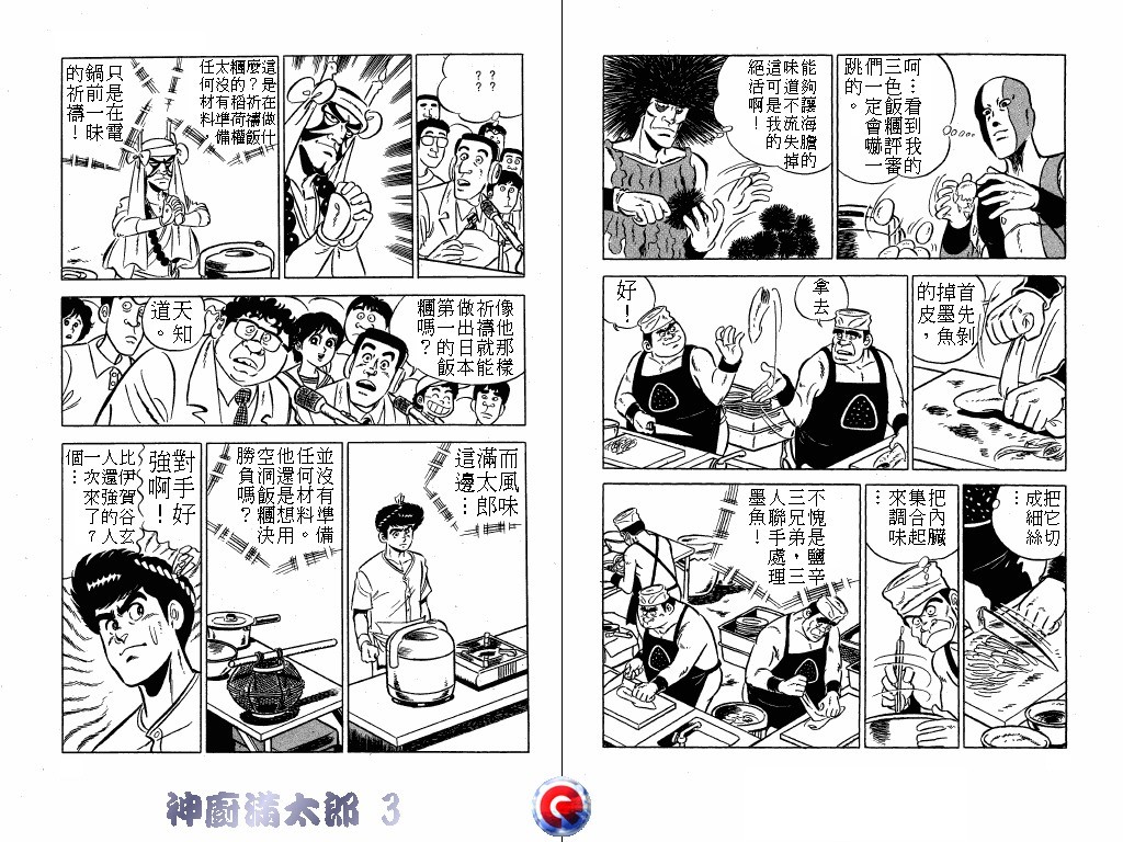 神厨满太郎 第3卷 第26页