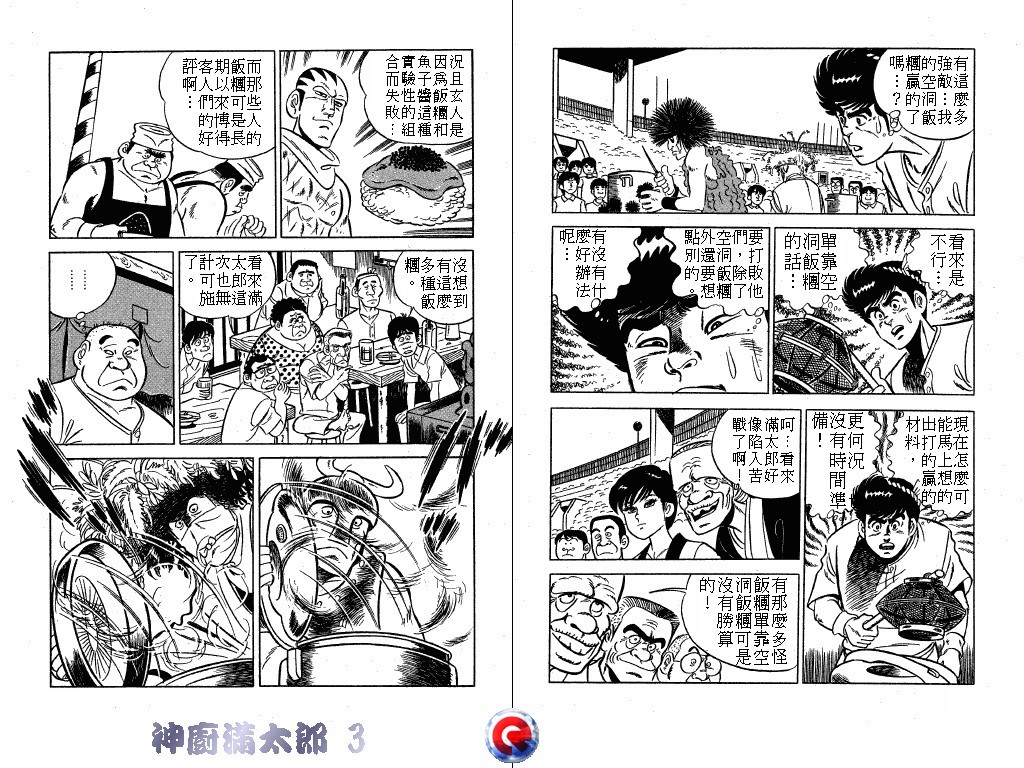 神厨满太郎 第3卷 第27页
