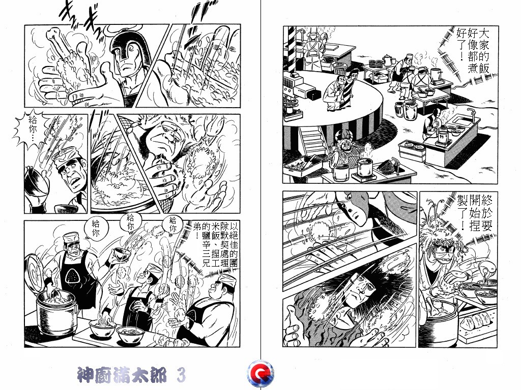 神厨满太郎 第3卷 第28页