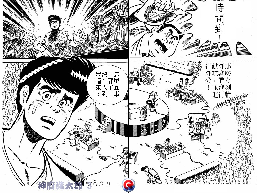 神厨满太郎 第3卷 第30页