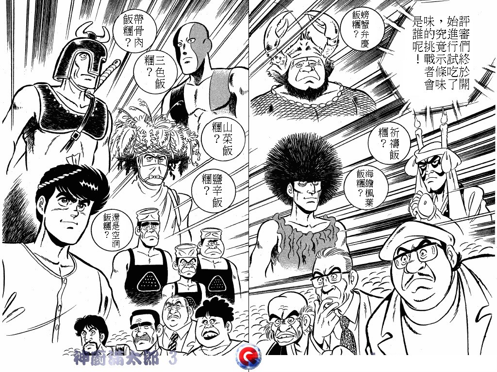 神厨满太郎 第3卷 第31页