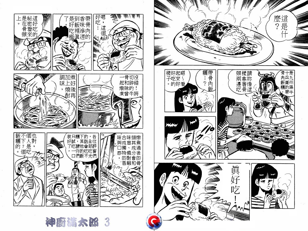 神厨满太郎 第3卷 第32页