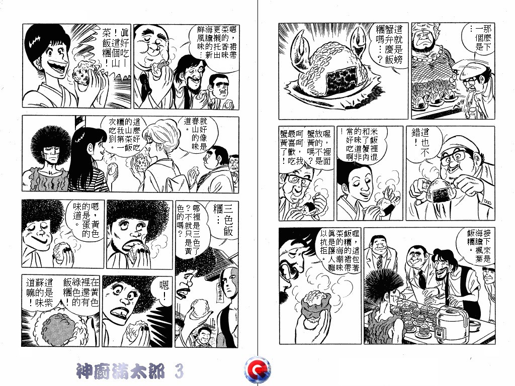 神厨满太郎 第3卷 第33页