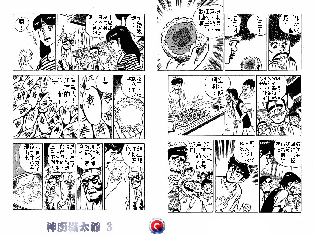 神厨满太郎 第3卷 第34页