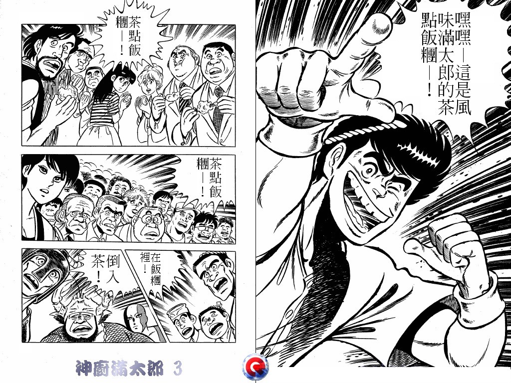 神厨满太郎 第3卷 第38页