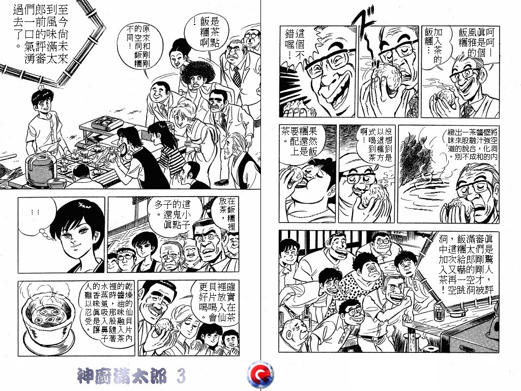 神厨满太郎 第3卷 第39页