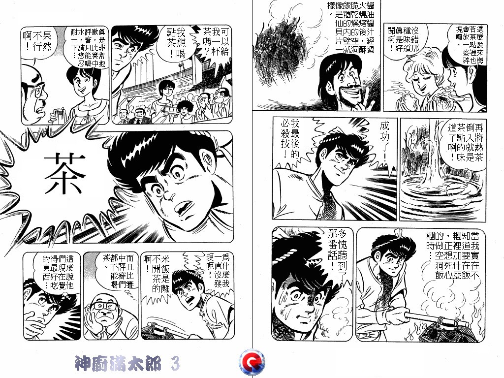 神厨满太郎 第3卷 第40页