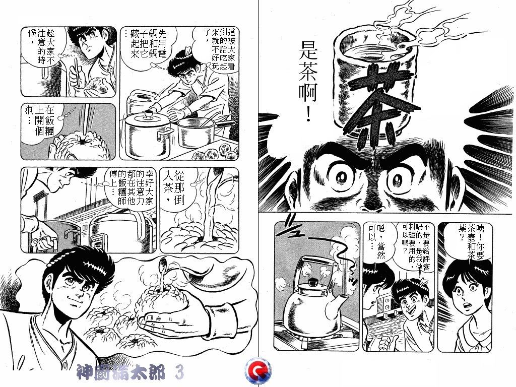 神厨满太郎 第3卷 第41页