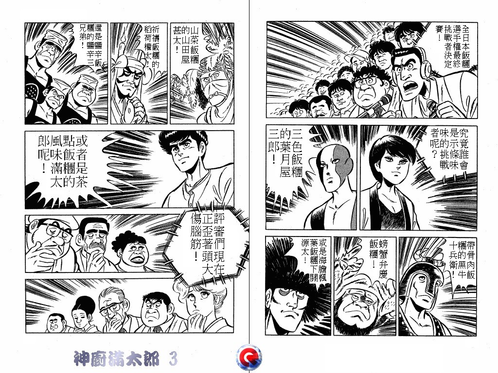 神厨满太郎 第3卷 第43页