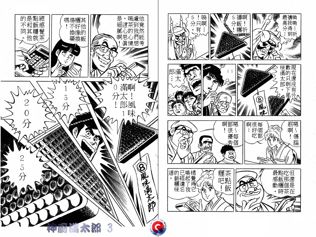神厨满太郎 第3卷 第45页