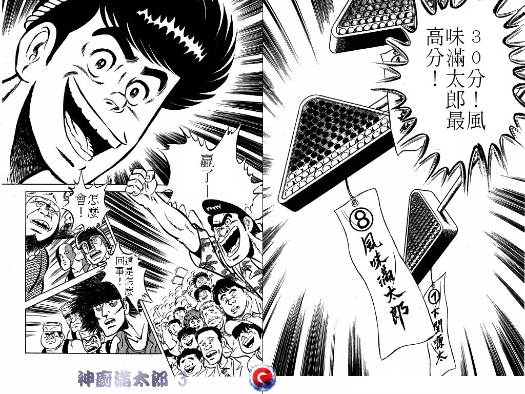 神厨满太郎 第3卷 第46页