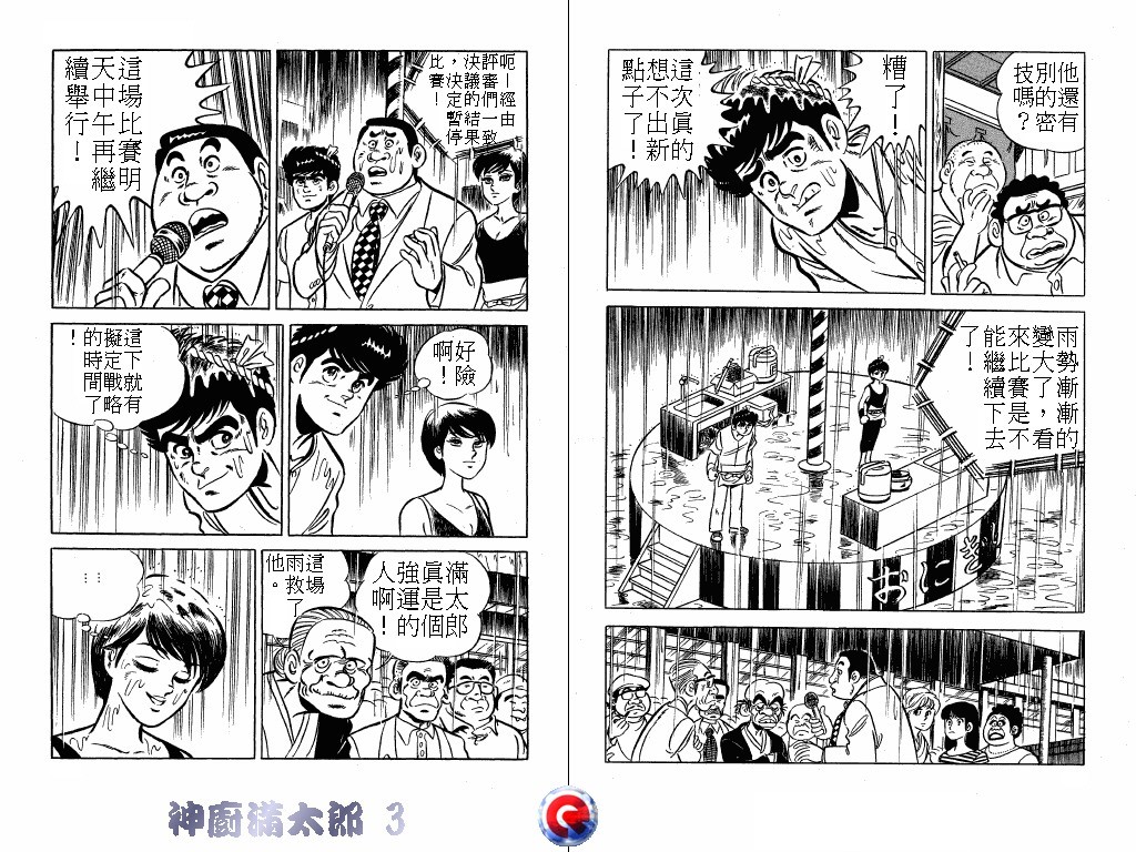 神厨满太郎 第3卷 第48页