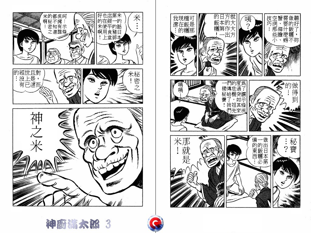 神厨满太郎 第3卷 第51页