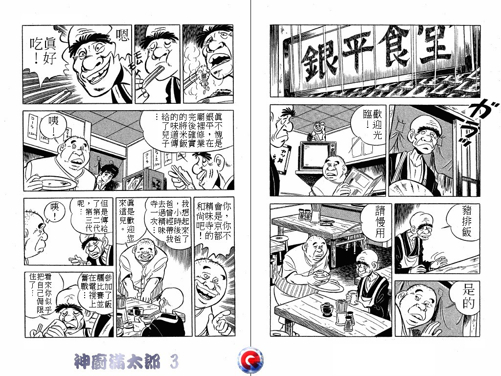 神厨满太郎 第3卷 第57页