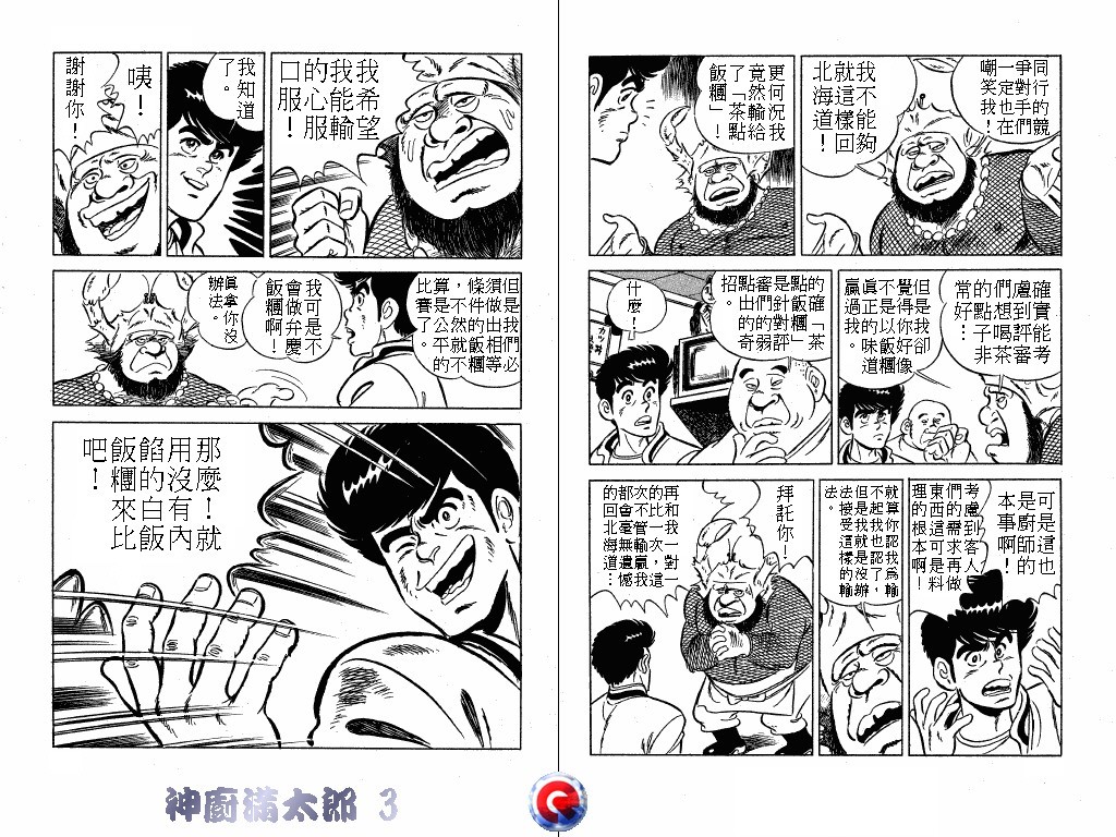 神厨满太郎 第3卷 第63页