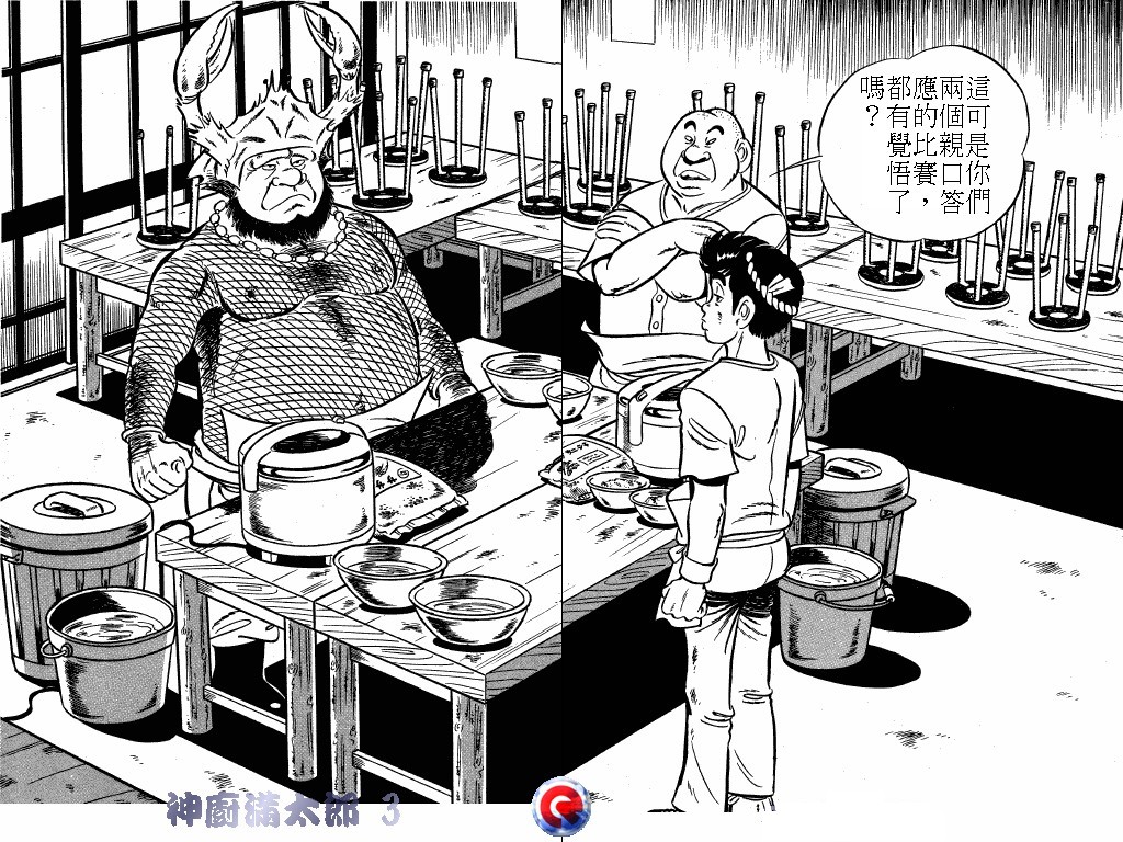 神厨满太郎 第3卷 第64页