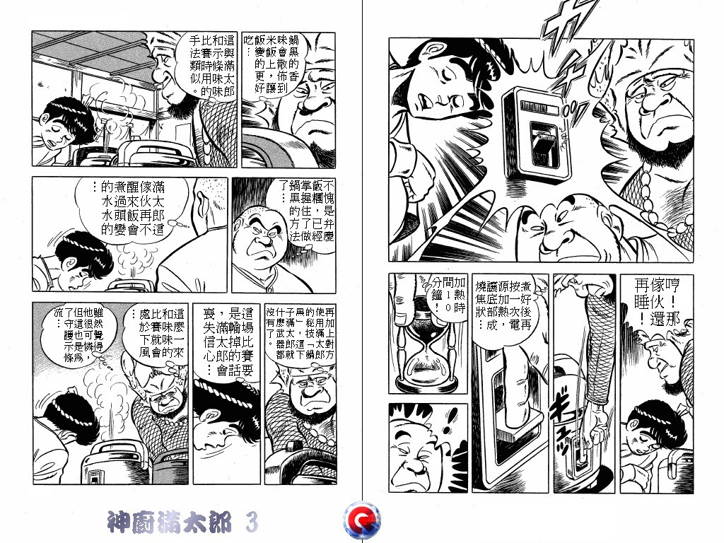 神厨满太郎 第3卷 第70页