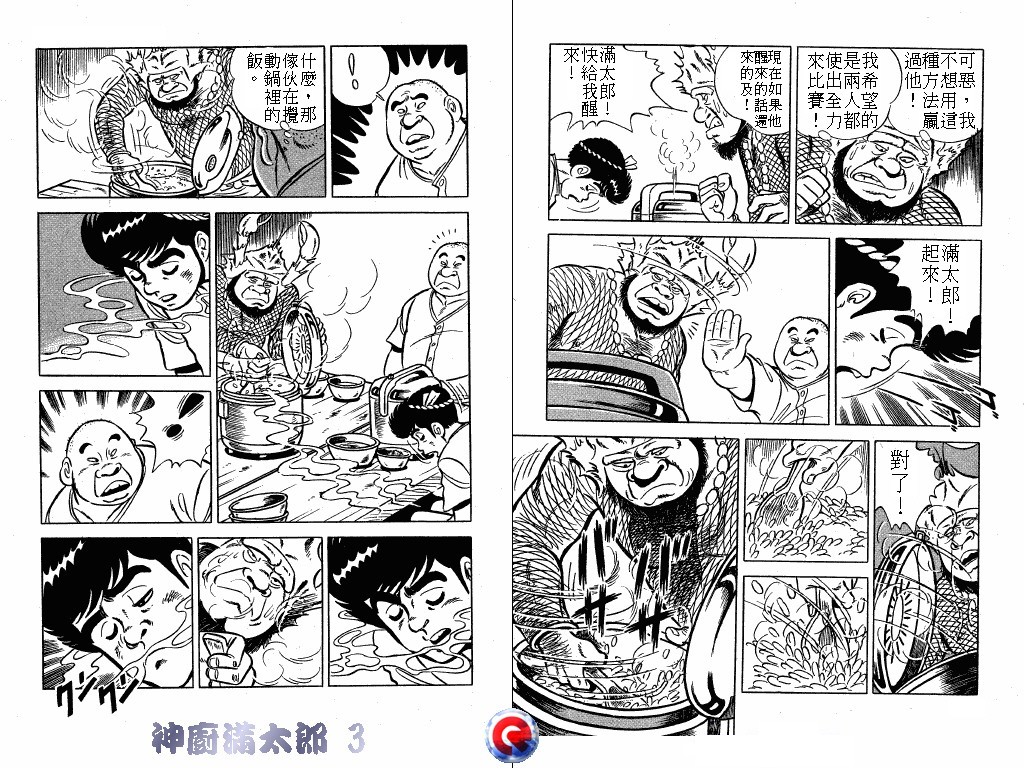 神厨满太郎 第3卷 第73页