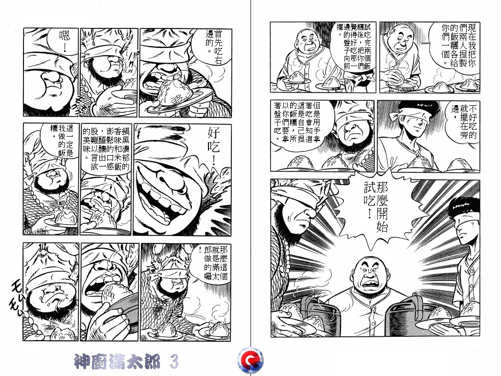 神厨满太郎 第3卷 第78页