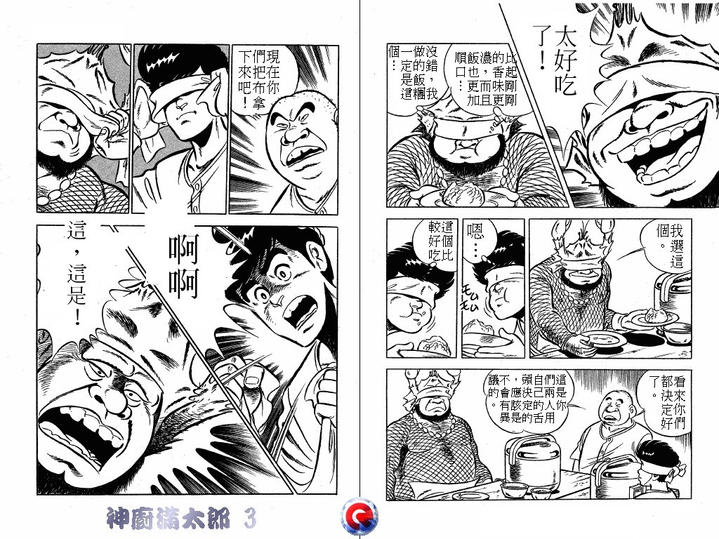 神厨满太郎 第3卷 第79页