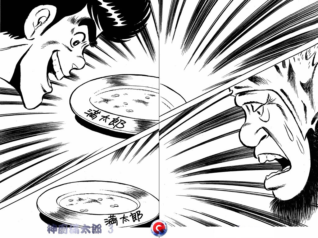 神厨满太郎 第3卷 第80页