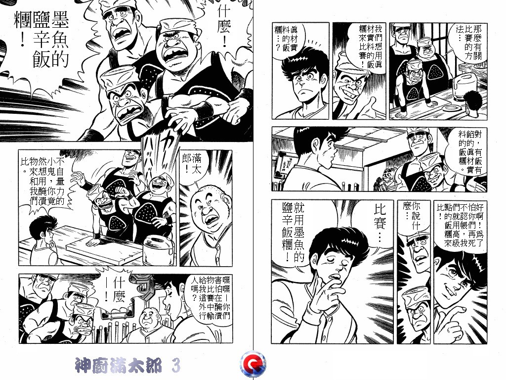 神厨满太郎 第3卷 第85页