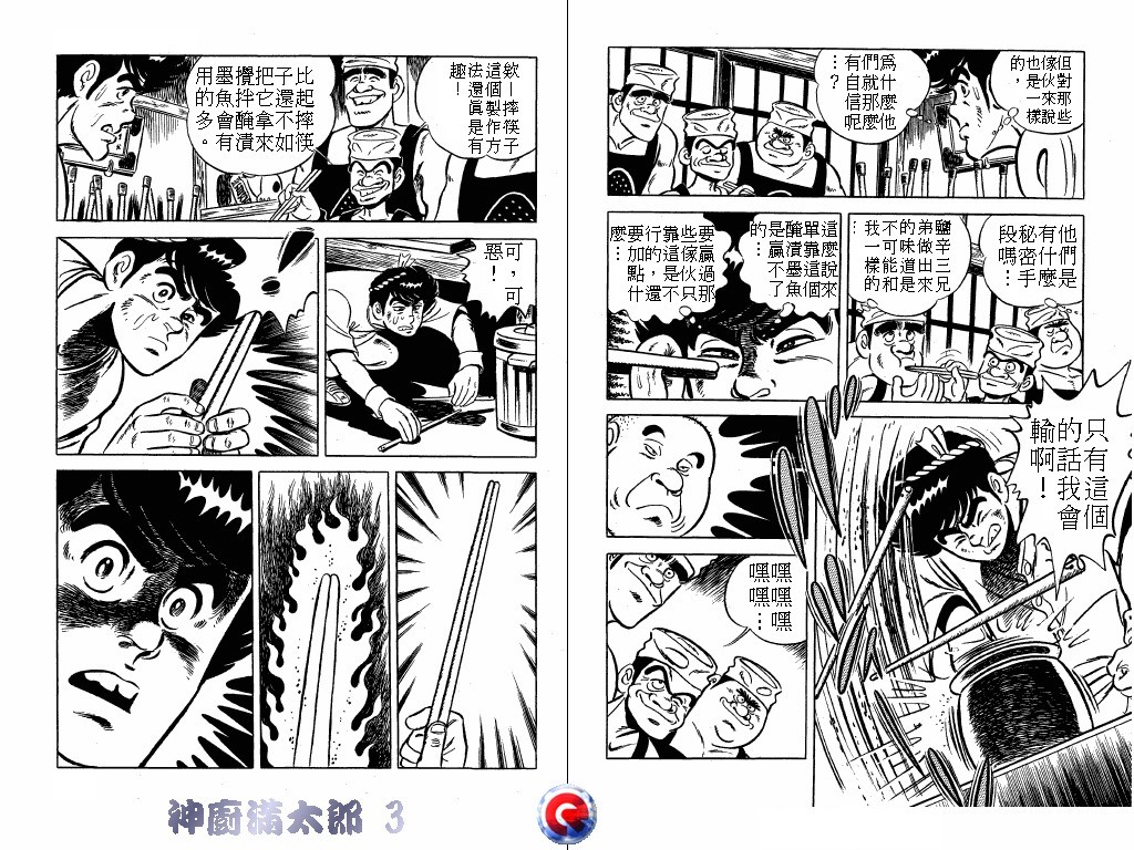 神厨满太郎 第3卷 第92页