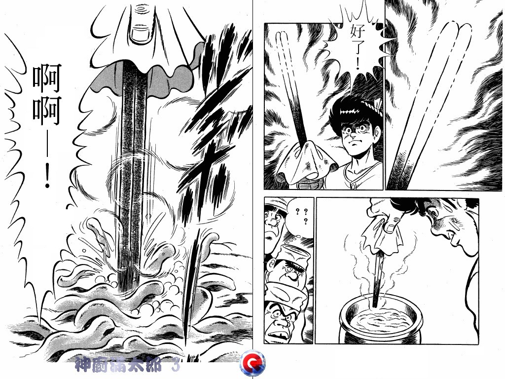 神厨满太郎 第3卷 第94页