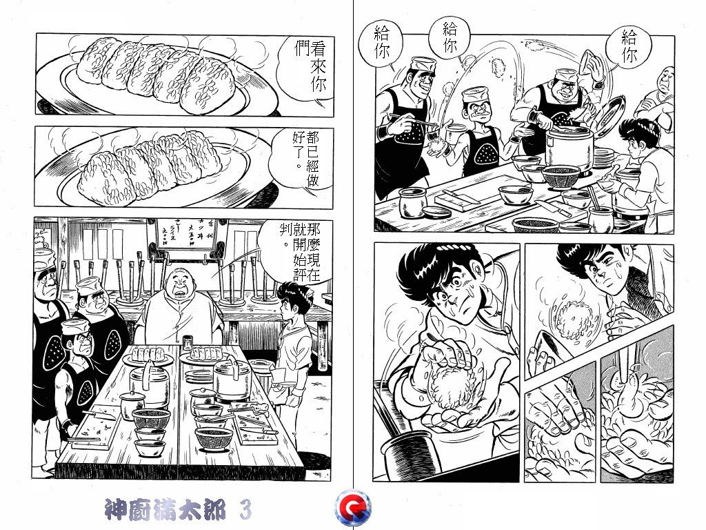 神厨满太郎 第3卷 第96页