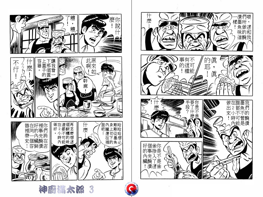 神厨满太郎 第3卷 第99页