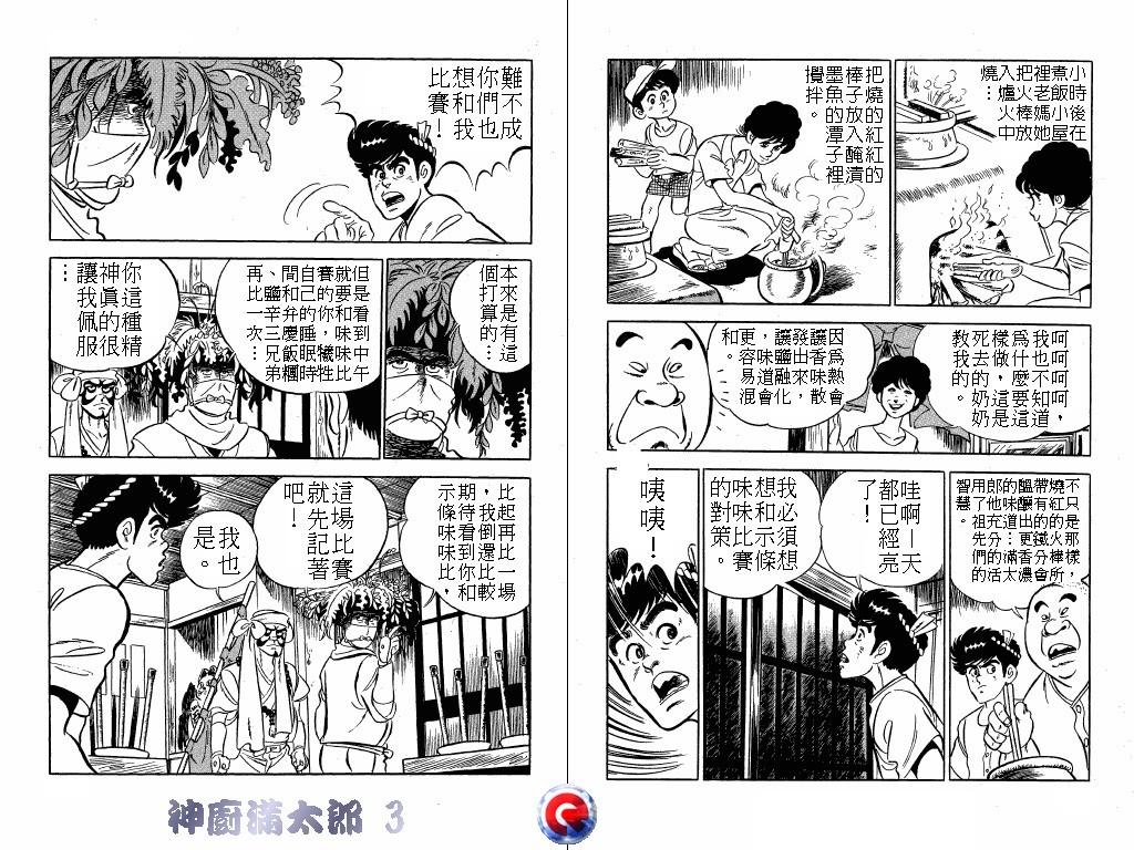 神厨满太郎 第3卷 第101页