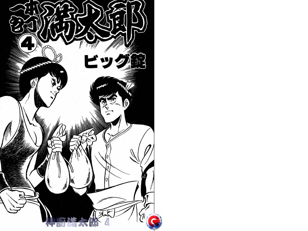 神厨满太郎 第4卷 第1页