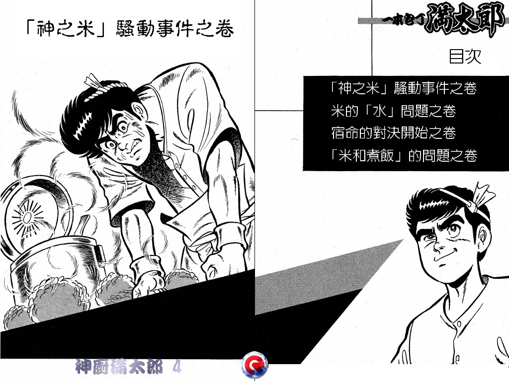 神厨满太郎 第4卷 第3页