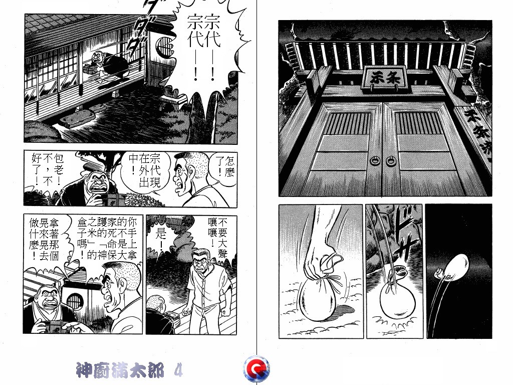 神厨满太郎 第4卷 第4页