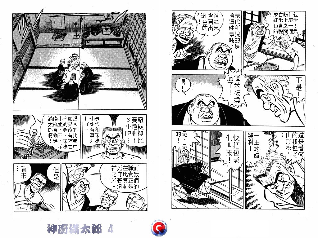 神厨满太郎 第4卷 第6页