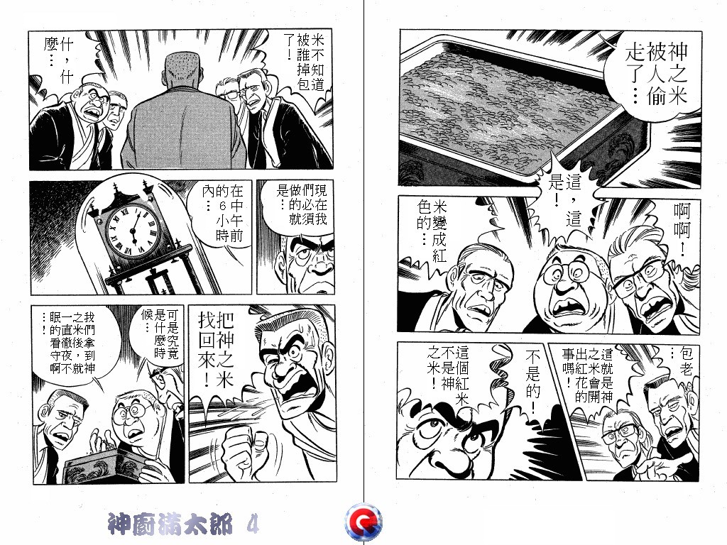 神厨满太郎 第4卷 第7页