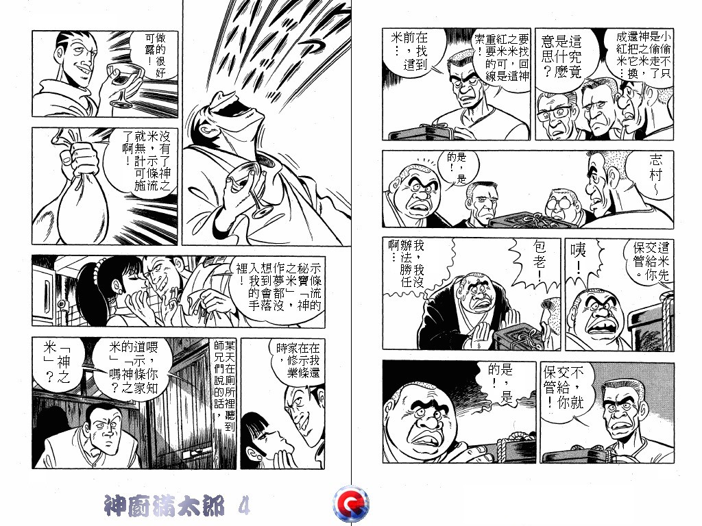 神厨满太郎 第4卷 第8页