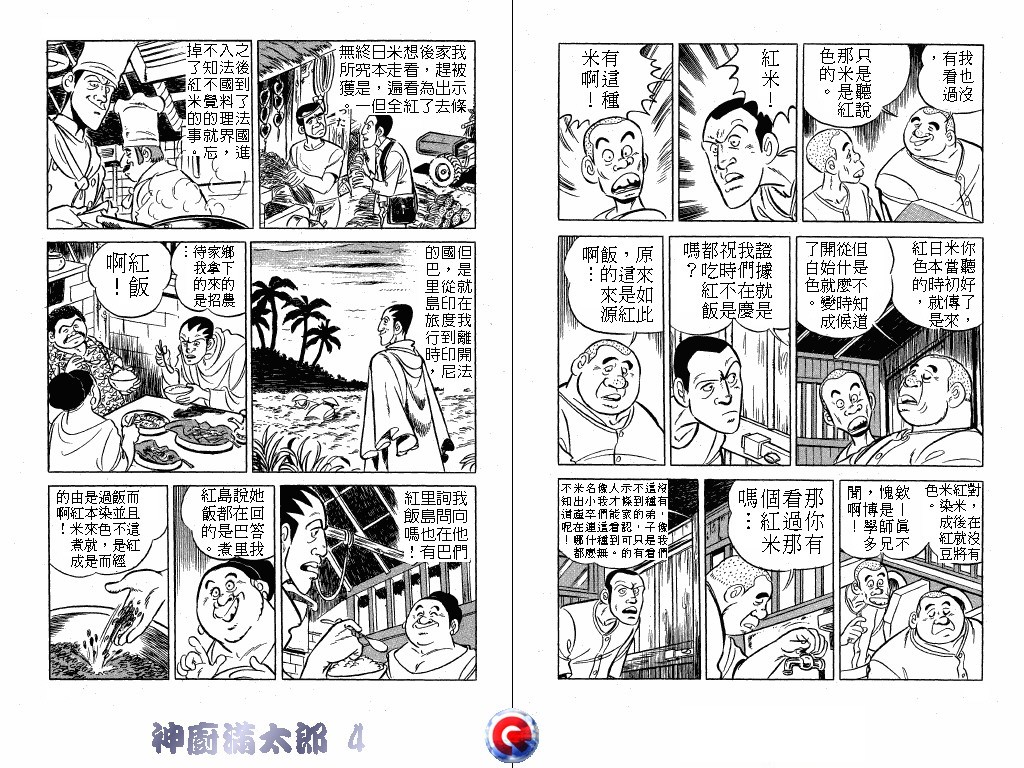 神厨满太郎 第4卷 第9页