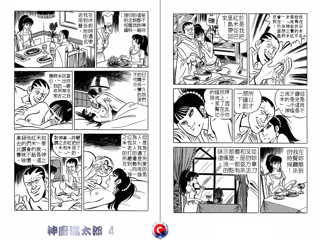 神厨满太郎 第4卷 第10页